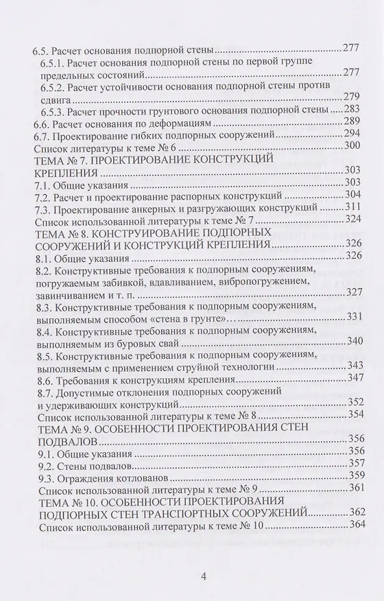 Книга Техника и технология геотехнических расчетов и проектирования заглубленных удерживающих конструкций (Николай Соколов) — 4