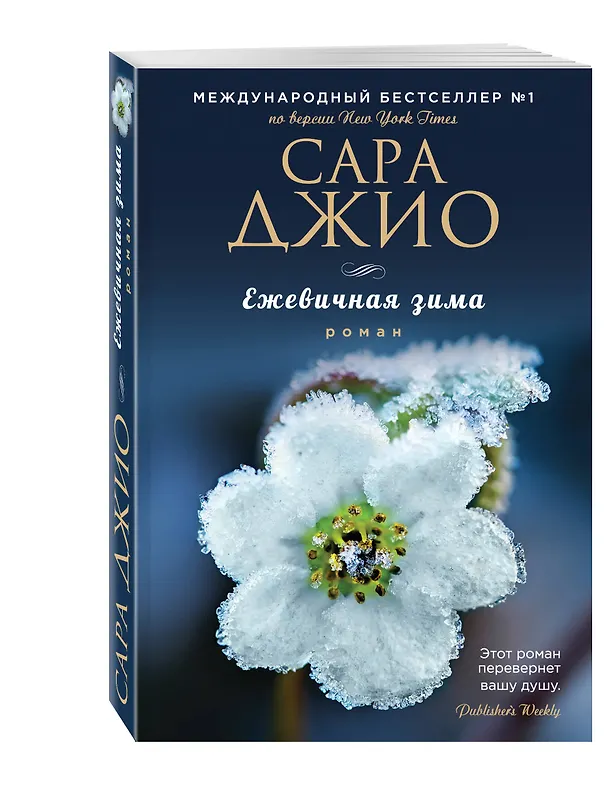 Книга Комплект из 3-х книг Сары Джио: (Ежевичная зима + Все цветы Парижа + Последняя камелия) (Сара Джио) — 6