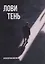 Лови тень… — 3152561 — 1