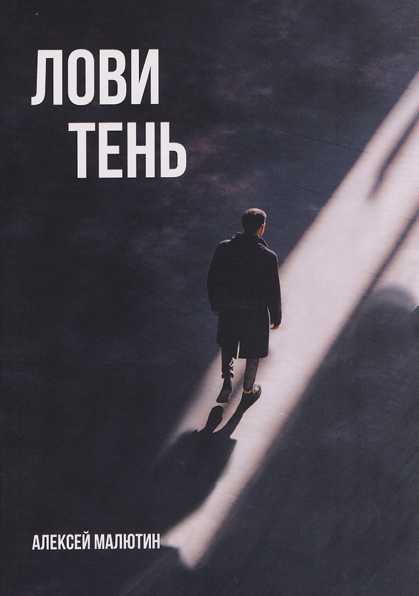 Книга Лови тень… (Алексей Малютин) — 1