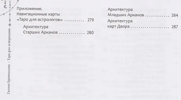 Книга Таро для астрологов (брошюра) (6617) (Галина Бронникова) — 8