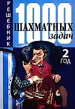 1000 шахматных задач: Решебник, 2 год