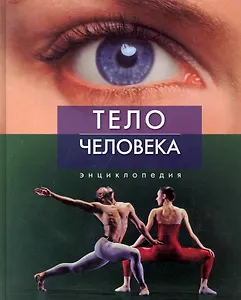 Тело человека. Энциклопедия.