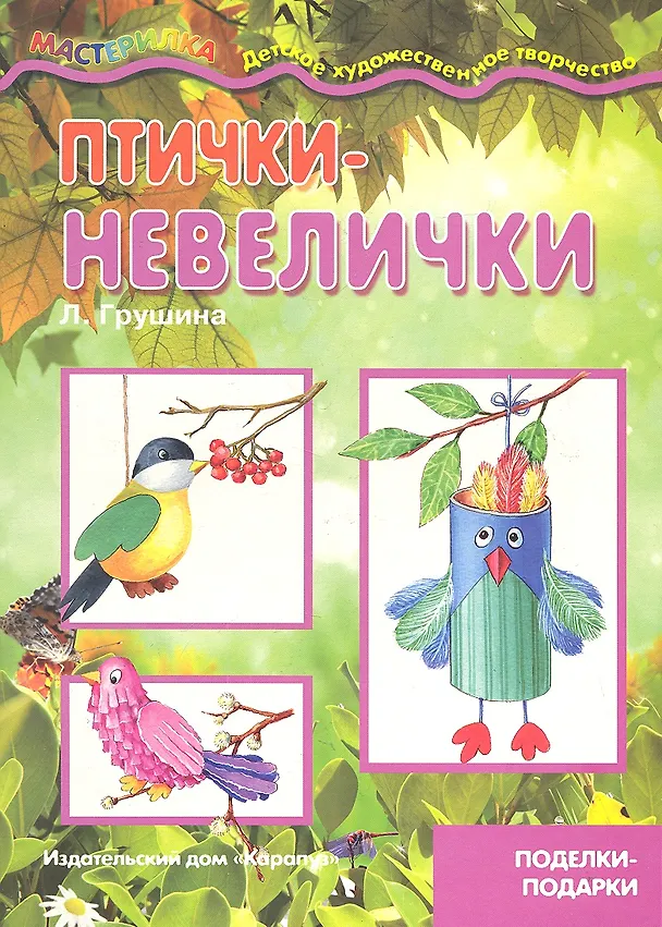 Книга Птички-невелички (поделки-подарки) () — 2