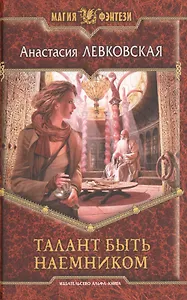 Талант быть наемником: Фантастический роман