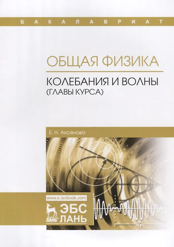 Книга Общая физика. Колебания и волны (главы курса). Учебное пособие (Елена Аксенова) — 1