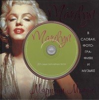 

Marilyn. В словах, фотографиях и музыке + CD (песни)