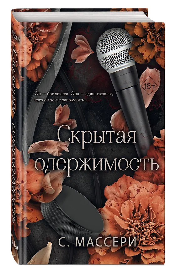 Книга Скрытая одержимость (#3) (С. Массери) — 4