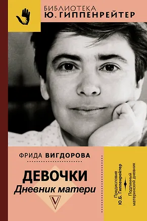 Книга Девочки. Дневник матери (Фрида Вигдорова)