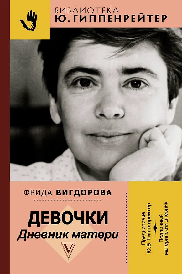 Книга Девочки. Дневник матери (Фрида Вигдорова) — 1