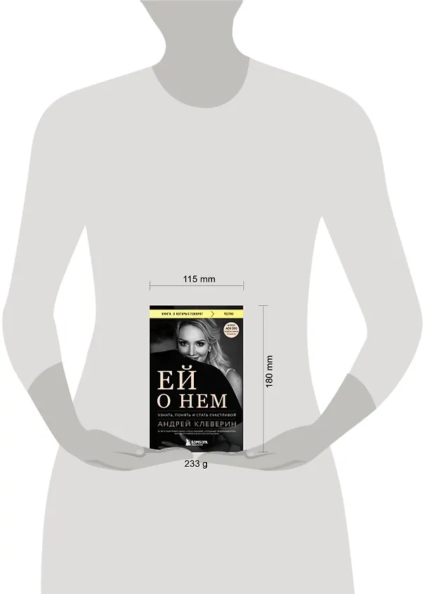 Книга Ей о нем. Узнать, понять и стать счастливой (Андрей Клеверин) — 8