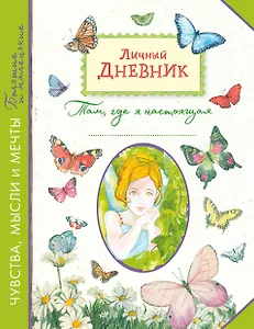 Личный дневник. Там, где я настоящая