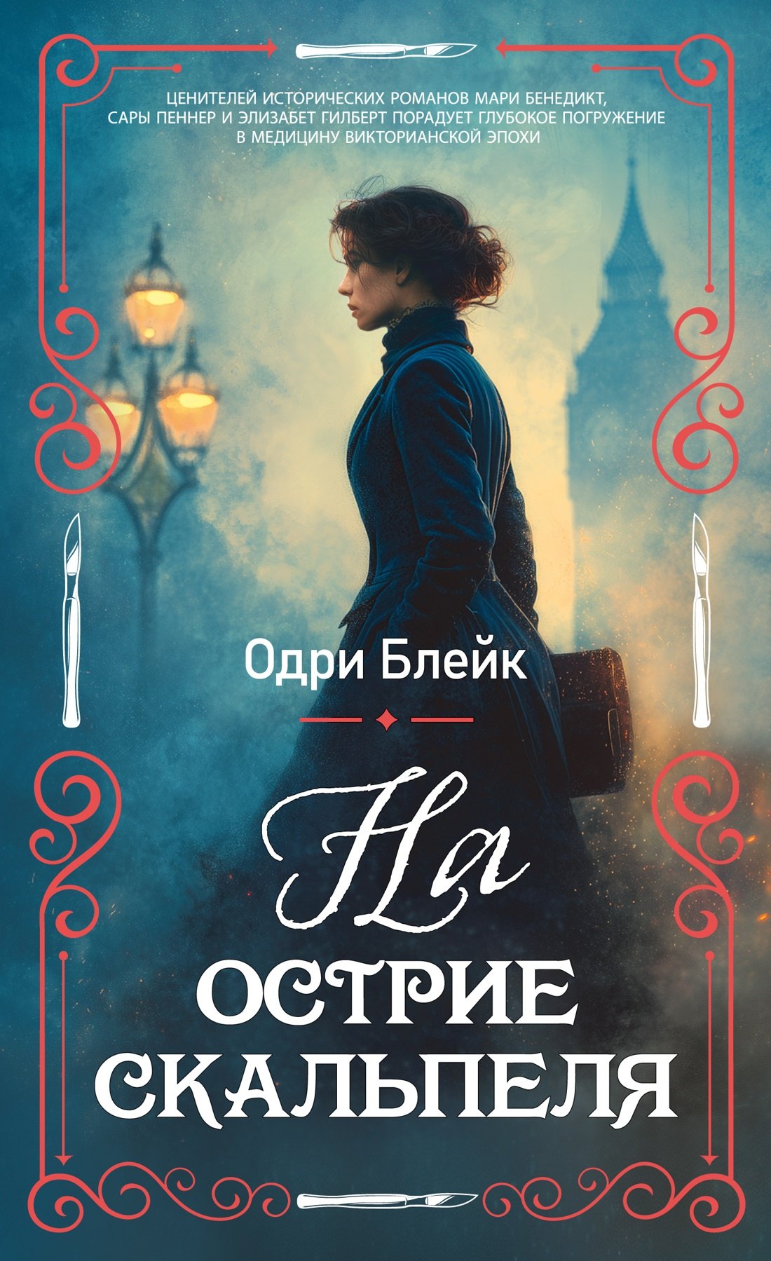 Одри Блейк На острие скальпеля