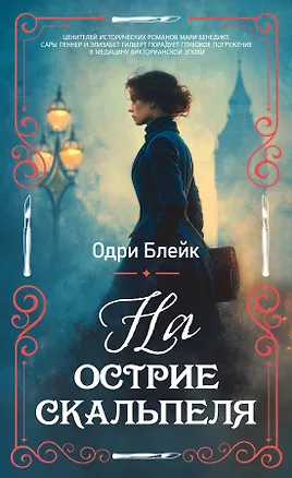 Книга На острие скальпеля (Одри Блейк)