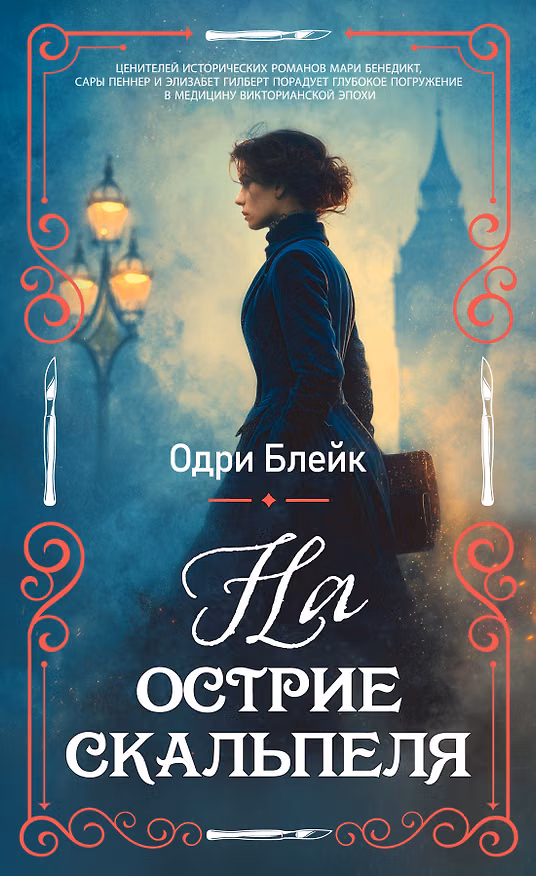 Книга На острие скальпеля (Одри Блейк) — 1