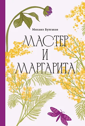 Книга Мастер и Маргарита [Классика. Изящное оформление]  (Михаил Булгаков)