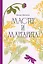 Мастер и Маргарита [Классика. Изящное оформление]  — 3167791 — 1