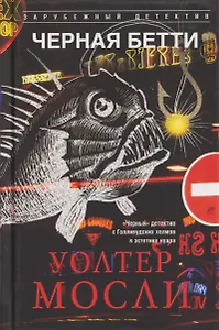 Черная Бетти