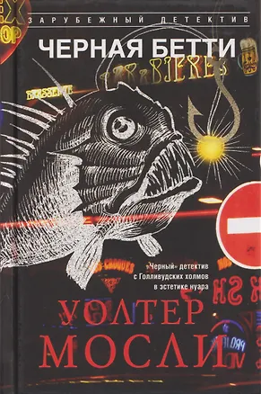 Книга Черная Бетти (Уолтер Мосли)