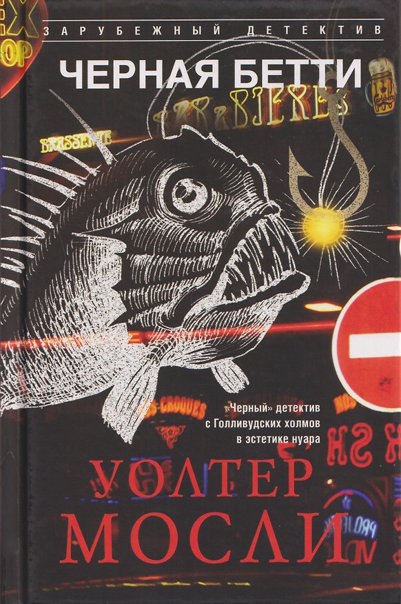 Книга Черная Бетти (Уолтер Мосли) — 1