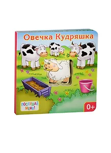 Овечка Кудряшка: книжка-игрушка