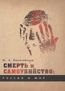 Смерть и самоубийство: Россия и мир (Историко-культурологическое развитие проблематики с древнейших времен до наших дней).