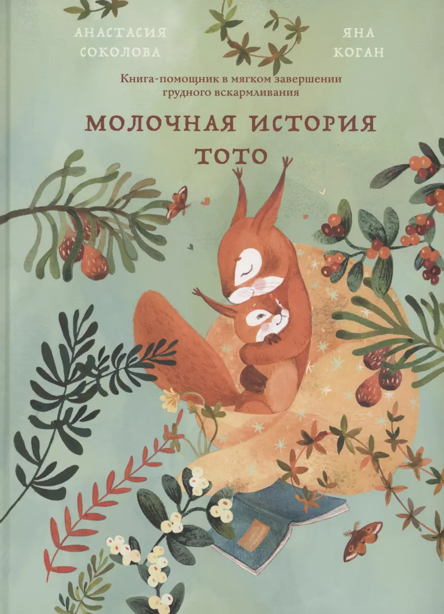 Молочная история Тото. Книга-помощник в мягком завершении грудного  вскармливания (Анастасия Соколова) - купить книгу с доставкой в  интернет-магазине ...