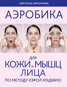 Аэробика для кожи и мыщц лица по методу Кэрол Мэджио
