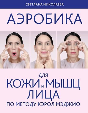 Аэробика для кожи и мыщц лица по методу Кэрол Мэджио