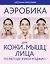 Аэробика для кожи и мыщц лица по методу Кэрол Мэджио — 2963331 — 1
