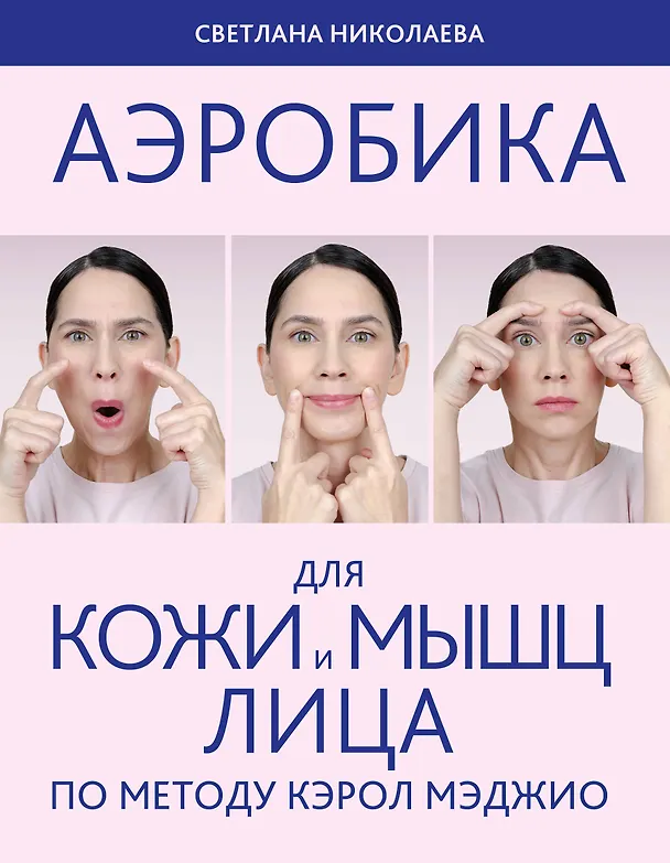 Книга Аэробика для кожи и мыщц лица по методу Кэрол Мэджио (Светлана Николаева) — 1