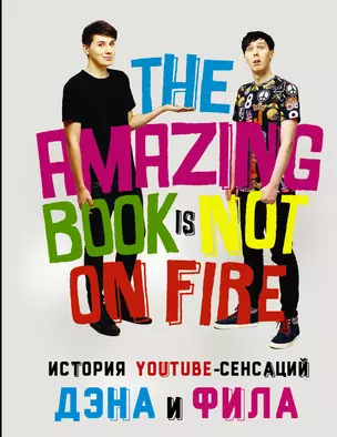 История YouTube-сенсаций Дэна и Фила: The Amazing Book Is Not On Fire — 2517548 — 1