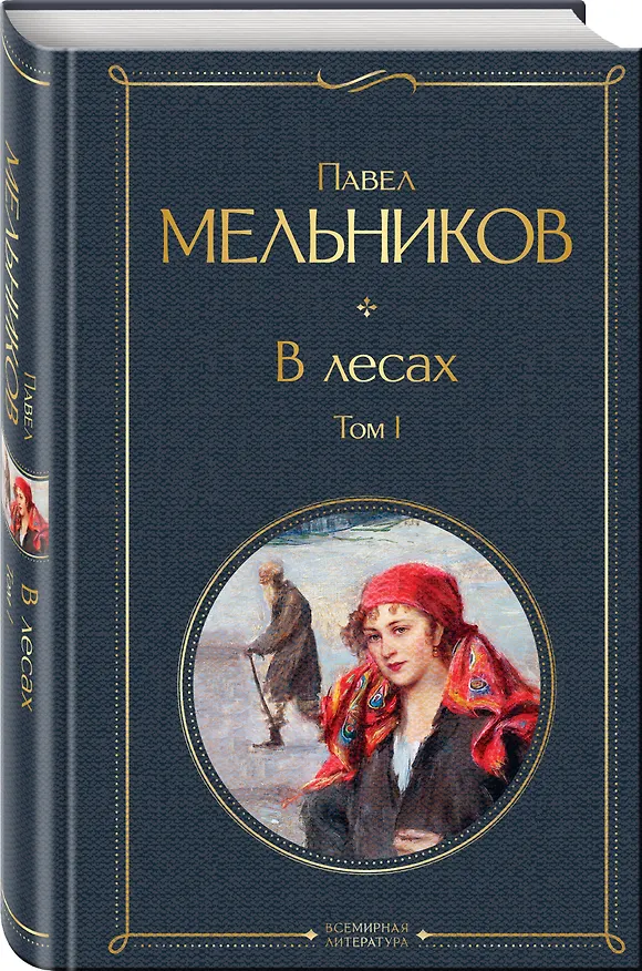 Книга В лесах. Том I (Павел Мельников) — 5