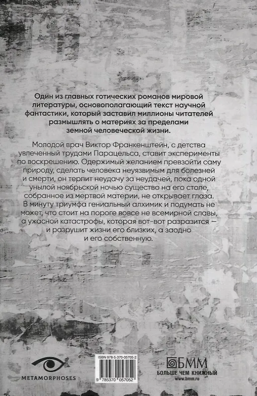 Книга Гении и чудовища: Франкенштейн и Человек-невидимка (комплект из 2-х книг) (Мэри Шелли, Герберт Уэллс) — 3
