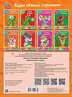 Книга Простые линии и узоры (Валентина Дмитриева) — 2