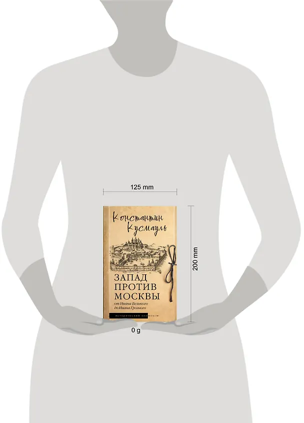 Книга Запад против Москвы. От Ивана Великого до Ивана Грозного (Константин Кусмауль) — 11