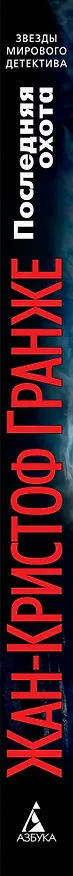 Книга Последняя охота (Жан-Кристоф Гранже) — 3