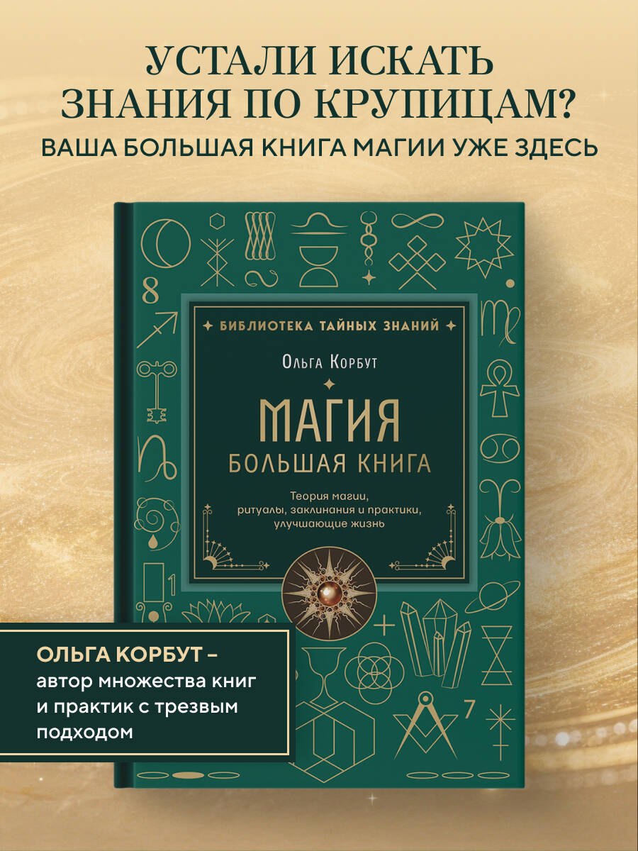 Ольга Корбут Магия. Большая книга. Теория магии, ритуалы, заклинания и практики, улучшающие жизнь