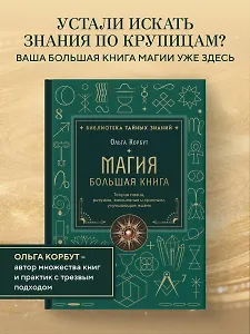 Магия. Большая книга. Теория магии, ритуалы, заклинания и практики, улучшающие жизнь