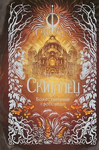 Скиталец. Божественные проповеди