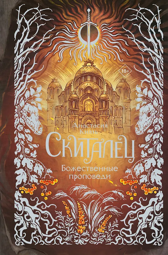 Книга Скиталец. Божественные проповеди (Анастасия Князь) — 1