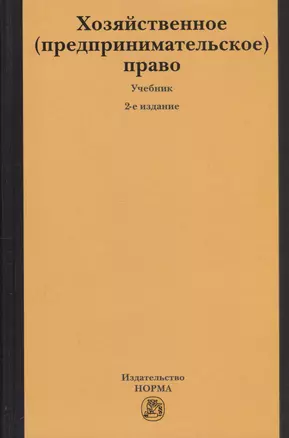 Хозяйственное (предпринимательское) право: Учебник. — 2796672 — 1