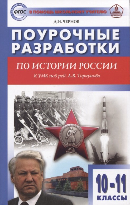 

Поурочные разработки по истории России. 10-11 классы: пособие для учителя