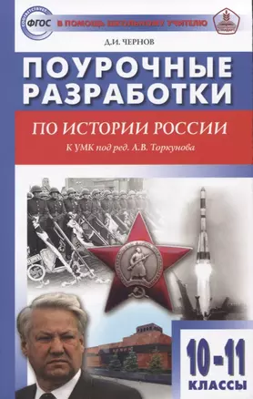 Поурочные разработки по истории России. 10-11 классы: пособие для учителя — 2947071 — 1