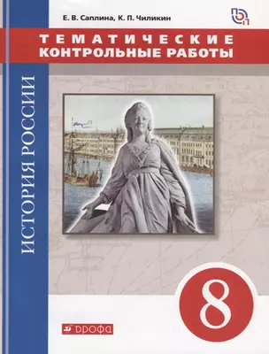 История России. 8 класс. Тематические контрольные работы : практикум — 7668172 — 1