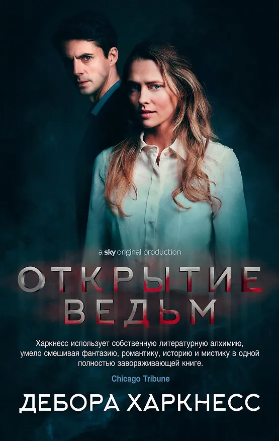 Книга Открытие ведьм (кинообложка) (Дебора Харкнесс) — 1