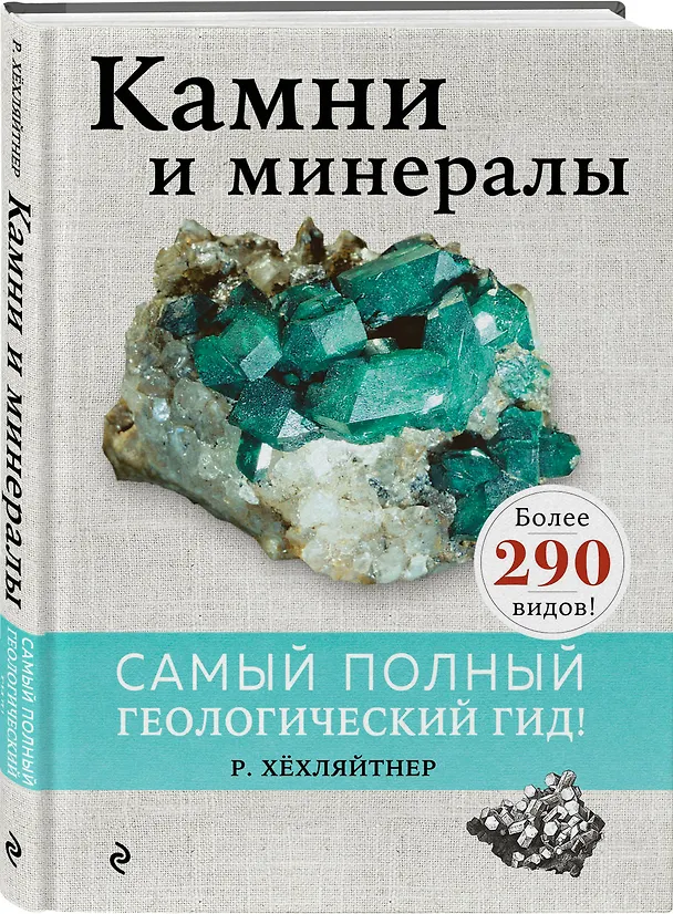 Книга Камни и минералы (Руперт Хёхляйтнер) — 5
