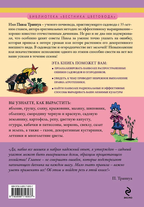 Книга Золотая школа садовода (Павел Траннуа) — 2