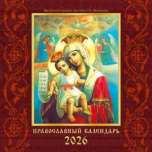 Календарь 2026г 300*290 "Православный календарь" настенный, на скрепке