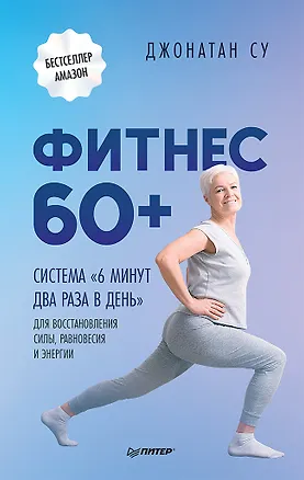 Книга Фитнес 60+. Система «6 минут два раза в день» для восстановления силы, равновесия и энергии (Джонатан Су)